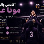 آکادمی والیبال مونا عرب