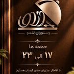 رستوران لندو فاضل اباد