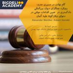 وکیل پایه یک دادگستری دکتر کیمیا تقاء