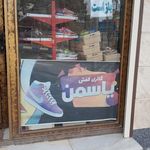 کفش فروشی یاسمن