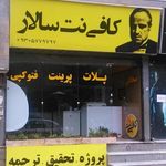 کافی نت سالار