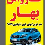 کارواش بهار