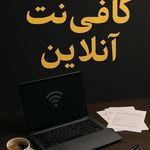 کافی‌نت آنلاین رستمی