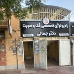 رادیولوژی تخصصی فک و صورت دکترجمالی پرند