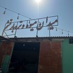 میدون میوه و تره بار قشم (میدون تره بار)