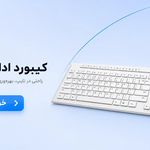 فروشگاه ایران کیبورد