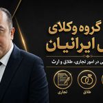 گروه وکلای عدل ایرانیان