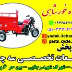 لوازم یدکی موتور سه چرخ