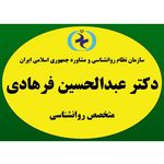 خدمات روانشناسی دکتر عبدالحسین فرهادی