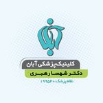 کلینیک لیزر آبان