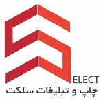 چاپ و تبلیغات سلکت (سفارش آنلاین)