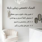 کلینیک زیبایی باربلا