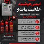 مشاور و مجری ایمنی هوشمند پایا بنیان