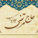 چلوکبابی حاج مرتضی