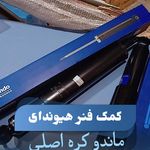 لوازم یدکی هیوندا کروز و مایتی همت