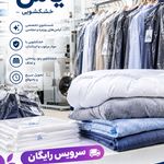 خشکشویی یاس🌼 باسرویس رایگان در منطقه ۲۲