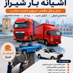 باربری آشیانه بار حمل باشهری وشهرستان با کارگر