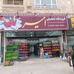 فروشگاه موادغذایی تخفیفی امیر