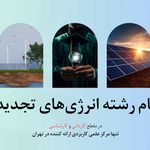 موسسه آموزشی پژوهشی آگاهان نیرو