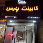 کابینت کاری پارس