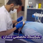 کلینیک دندانپزشکی دکتر سعید تقوی