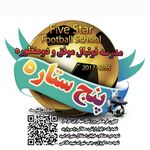 مدرسه فوتبال پنج ستاره ( سنین ۵تا۱۶ سال)