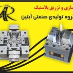 قالب سازی و تزریق پلاستیک