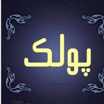 سالن آرایش و زیبایی پولک
