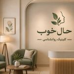 کلینیک حال خوب