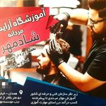 آرایشگاه مردانه مهرشاد