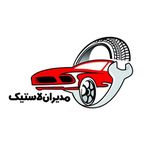 مدیران لاستیک شفیعی