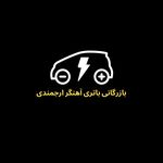 بازرگانی باتری آهنگر ارجمندی
