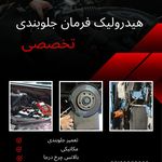 هیدرولیک فرمان و جلوبندی تخصصی روستا