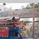 قالیشویی ستاره شهر ما