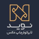 لابراتوار چاپ نوید