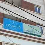 دفتر اسناد رسمي 19 ملارد