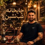 چایخانه شب نشین