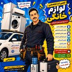 تعمیر لوازم خانگی تهران سرویس
