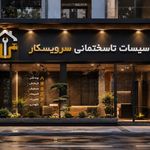 خدمات تاسیسات ساختمانی محمدی