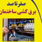 برقکار شاهین شهرعلاسوند