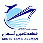 شرکت بازرگانی قطعه تامین آسمان