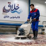 قالیشویی خلاق(20٪تخفیف🎁)