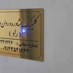 کلینیک مشاوره و روان درمانی راد