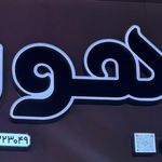 فروشگاه موسیقی ماهور