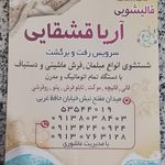 قالی شویی اریا قشقایی