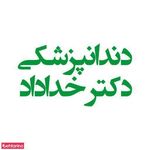 دندانپزشکی رومی