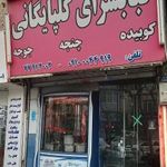 کبابسرای گلپایگانی
