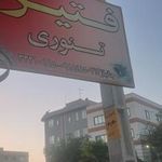 خشکه پزی تک