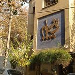 آتلیه تارا