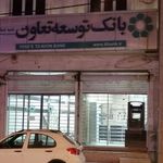 بانک توسعه تعاون شعبه شهرستان عسلویه